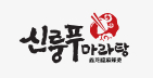 신룽푸마라탕