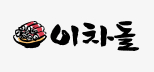 이차돌