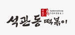 석관동떡볶이