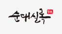 순대실록