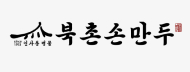북촌손만두