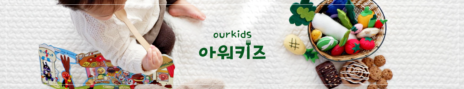 ourkids 아워키즈